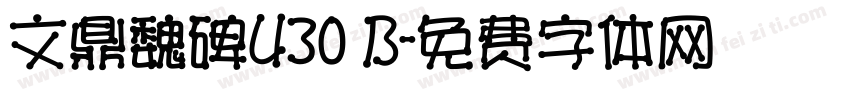 文鼎魏碑U30 B字体转换